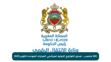 200 منصب.. صدور اللوائح الأولية لمرشحي المباراة الموحدة أكتوبر 2025